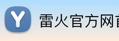 雷火官方网首页 Logo